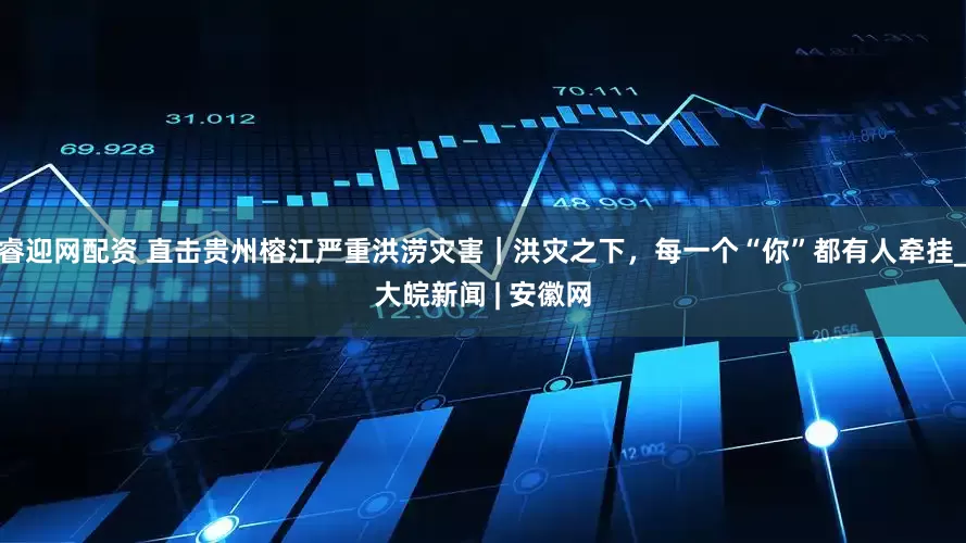 睿迎网配资 直击贵州榕江严重洪涝灾害｜洪灾之下，每一个“你”都有人牵挂_大皖新闻 | 安徽网